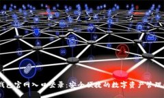 IM钱包官网入口登录：安全便捷的数字资产管理平